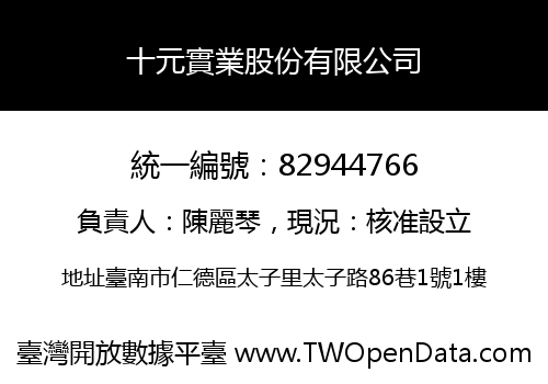 十元實業股份有限公司