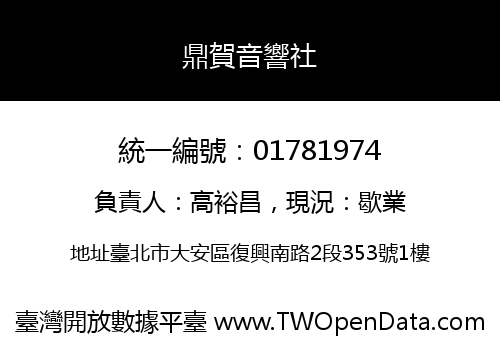 鼎賀音響社