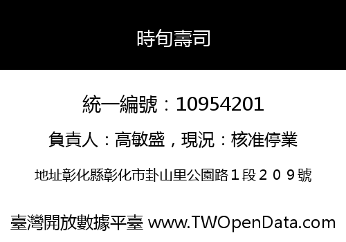 時旬壽司