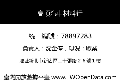 高頂汽車材料行