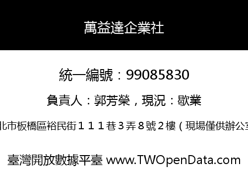 萬益達企業社