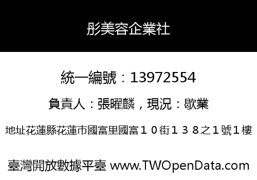 彤美容企業社