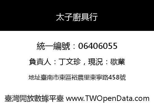 太子廚具行