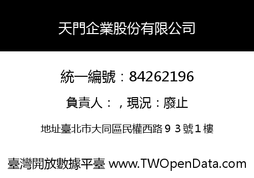 天門企業股份有限公司