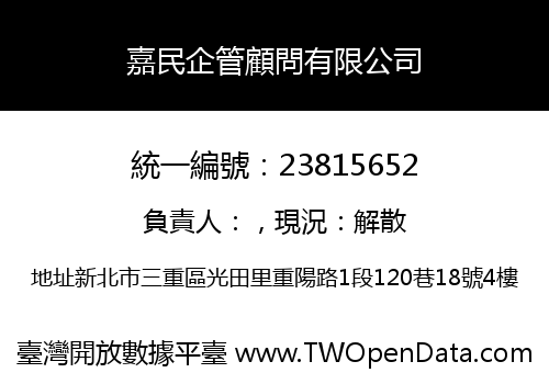 嘉民企管顧問有限公司