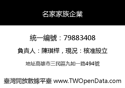 名家家族企業