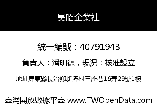 昊昭企業社