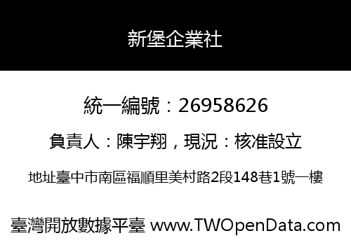 新堡企業社