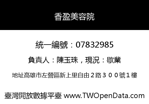 香盈美容院
