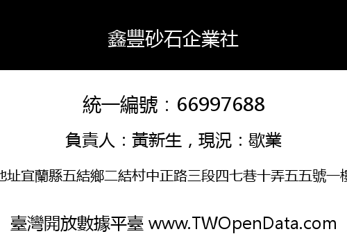 鑫豐砂石企業社