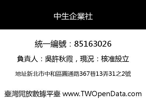 中生企業社