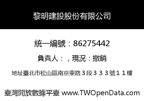黎明建設股份有限公司