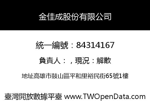 金佳成股份有限公司
