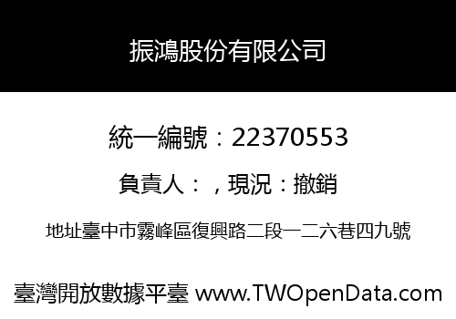 振鴻股份有限公司