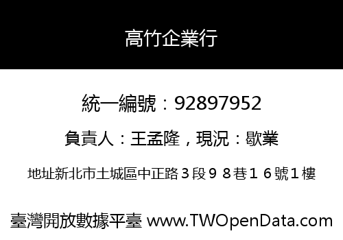 高竹企業行