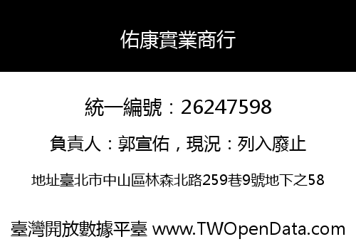 佑康實業商行