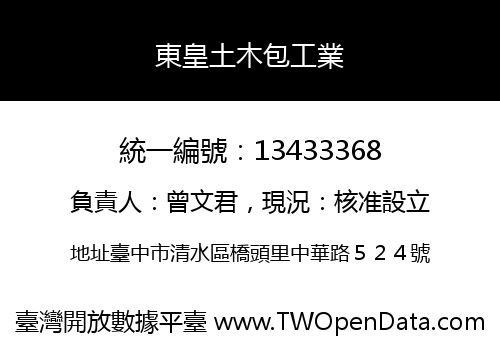 東皇土木包工業