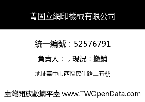 菁固立網印機械有限公司