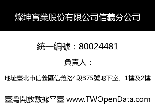 燦坤實業股份有限公司信義分公司