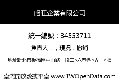 昭旺企業有限公司