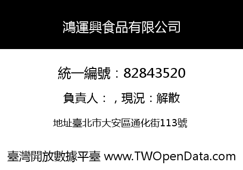 鴻運興食品有限公司