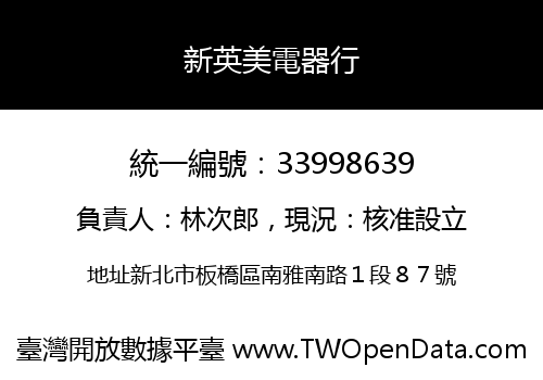 新英美電器行