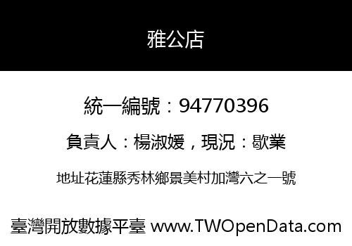 雅公店