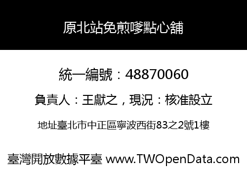 原北站免煎嗲點心舖