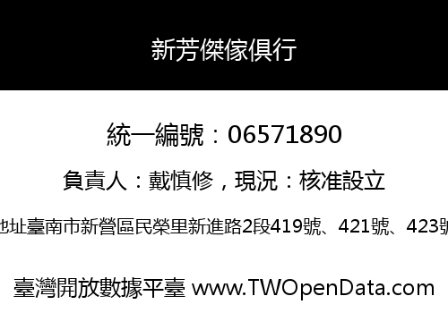 新芳傑傢俱行