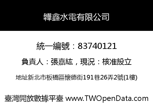 韡鑫水電有限公司