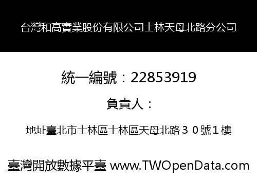 台灣和高實業股份有限公司士林天母北路分公司