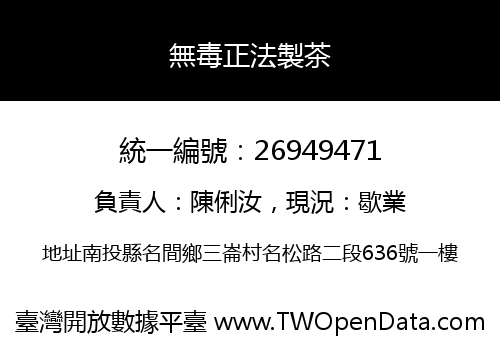 無毒正法製茶
