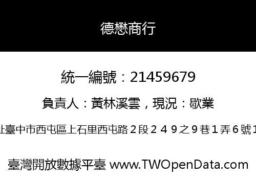 德懋商行