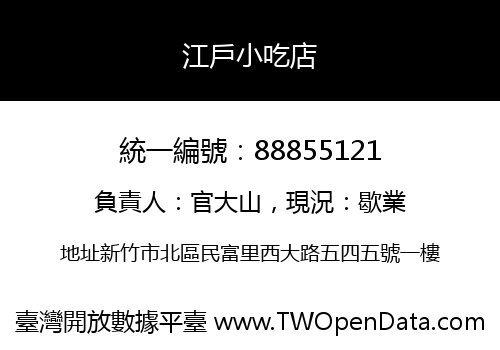 江戶小吃店