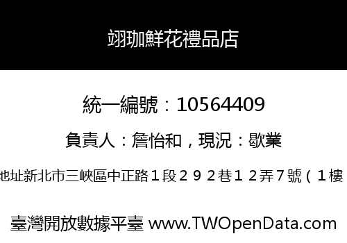翊珈鮮花禮品店