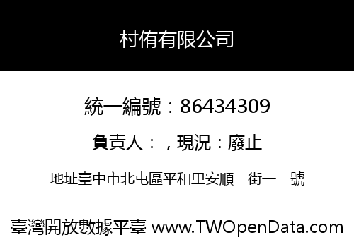 村侑有限公司