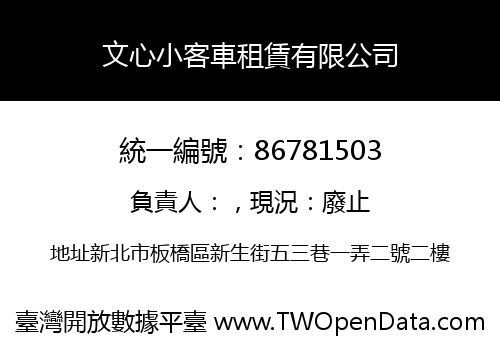 文心小客車租賃有限公司