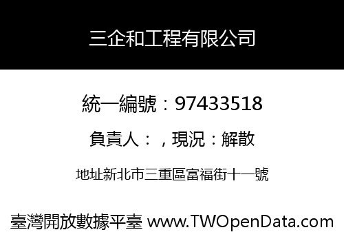 三企和工程有限公司
