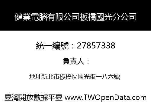 健業電腦有限公司板橋國光分公司