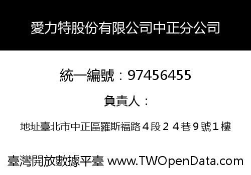 愛力特股份有限公司中正分公司