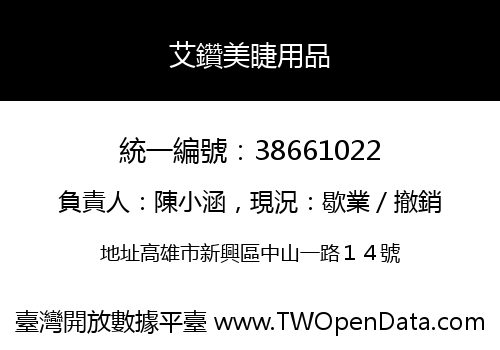 艾鑽美睫用品