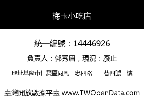 梅玉小吃店