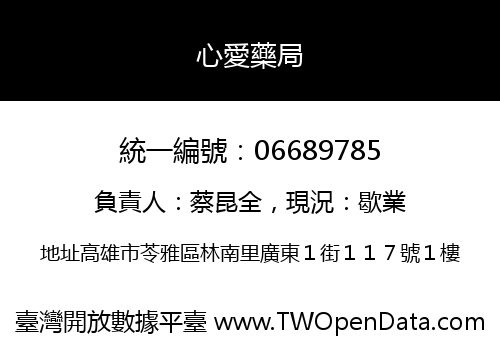 心愛藥局