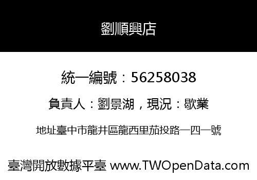 劉順興店