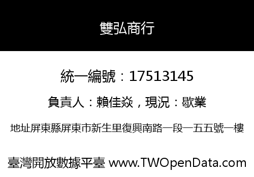雙弘商行
