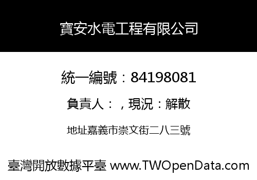 寶安水電工程有限公司