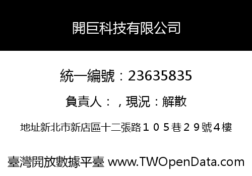 開巨科技有限公司