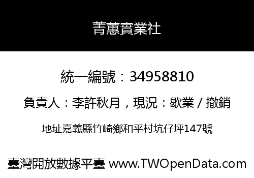菁蕙實業社