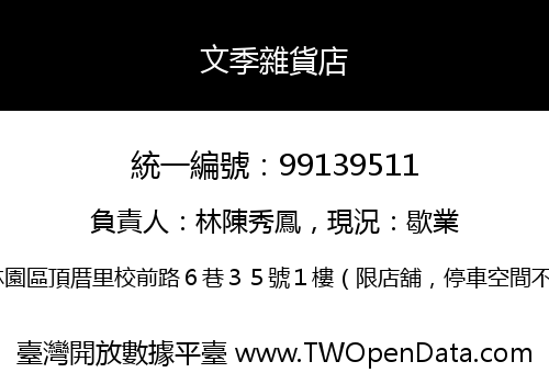 文季雜貨店