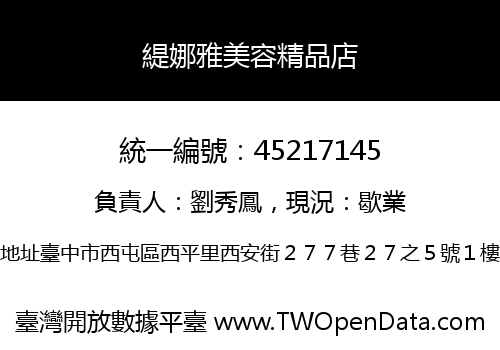 緹娜雅美容精品店